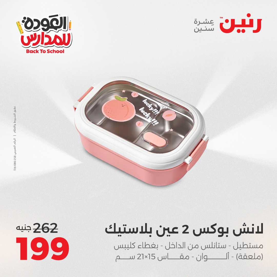 raneen offers from 16sep to 3sep 2025 عروض رنين من 16 سبتمبر حتى 3 سبتمبر 2025 صفحة رقم 25